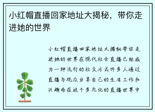 小红帽直播回家地址大揭秘，带你走进她的世界